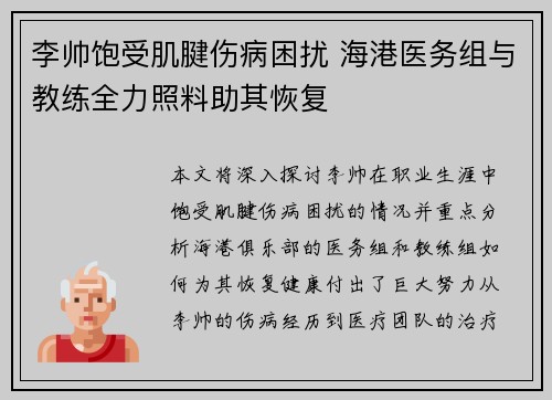 李帅饱受肌腱伤病困扰 海港医务组与教练全力照料助其恢复