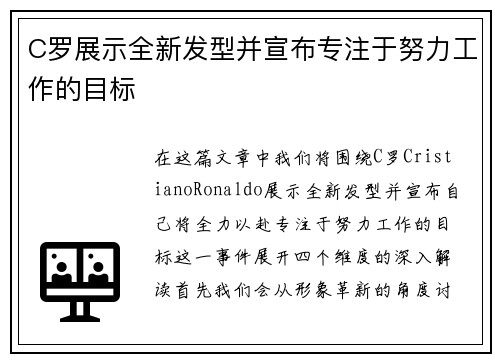 C罗展示全新发型并宣布专注于努力工作的目标