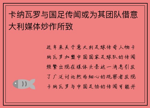 卡纳瓦罗与国足传闻或为其团队借意大利媒体炒作所致