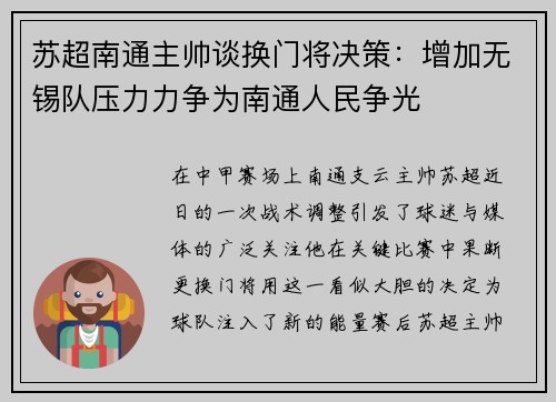 苏超南通主帅谈换门将决策：增加无锡队压力力争为南通人民争光
