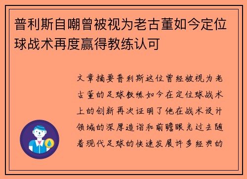 普利斯自嘲曾被视为老古董如今定位球战术再度赢得教练认可