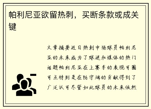 帕利尼亚欲留热刺，买断条款或成关键