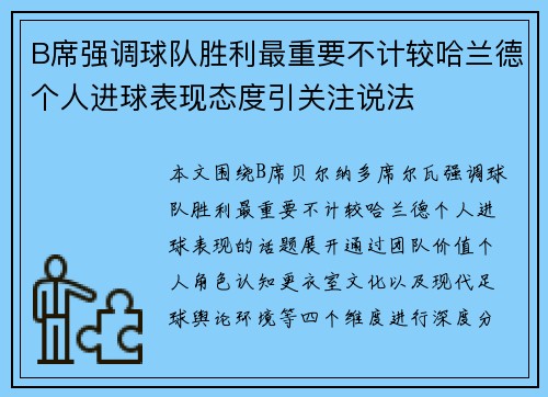 B席强调球队胜利最重要不计较哈兰德个人进球表现态度引关注说法 B席强调球队胜利最重要不计较哈兰德个人进球表现态度引关注说法