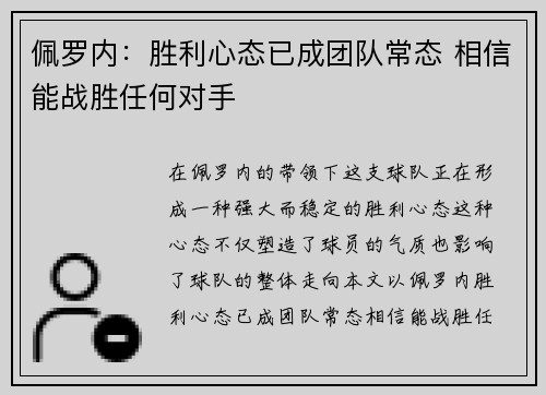佩罗内：胜利心态已成团队常态 相信能战胜任何对手