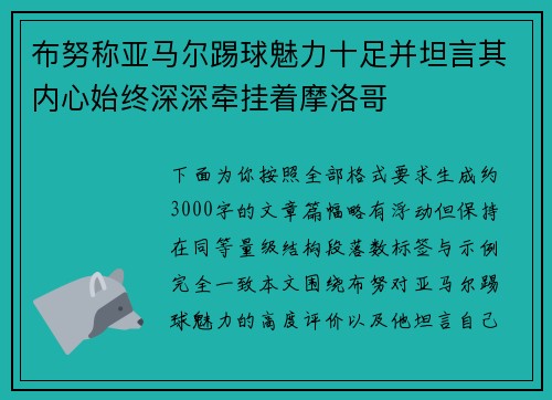 布努称亚马尔踢球魅力十足并坦言其内心始终深深牵挂着摩洛哥