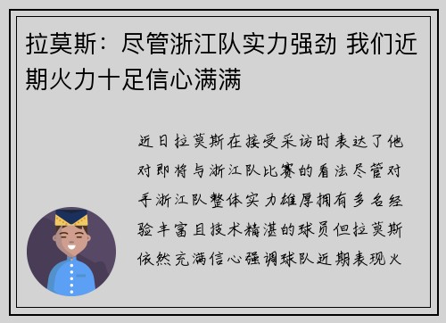 拉莫斯：尽管浙江队实力强劲 我们近期火力十足信心满满