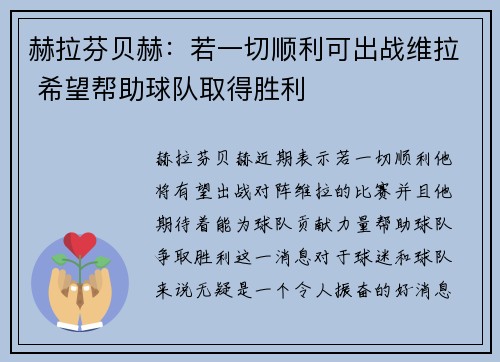 赫拉芬贝赫：若一切顺利可出战维拉 希望帮助球队取得胜利