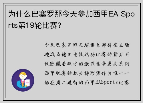 为什么巴塞罗那今天参加西甲EA Sports第19轮比赛？